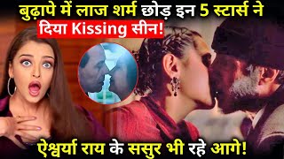 these 5 stars gave kissing scenes on the Screens Aishwarya Rais fatherinlaw was also ahead [upl. by Nivak]