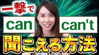 ほとんどの日本人が聞き取れないcancan’tが一撃で聞こえるようになる方法【英語リスニング】 [upl. by Eldreda]