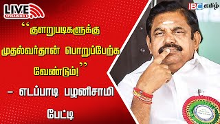 🔴LIVE Edappadi Palaniswami Press Meet  Chennai AirShow 2024  ADMK  DMK  MK Stalin  IBC Tamil [upl. by Anirdua]