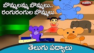 బొమ్మలు  Bommalu Telugu Rhymes  Telugu Rhymes for Kids  Nursery rhymes for children [upl. by Aivilo509]