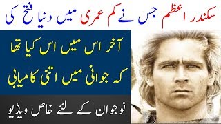 Sikander e Azam story in Urdu  Alexander they great life story  Spotlight [upl. by Parsons]