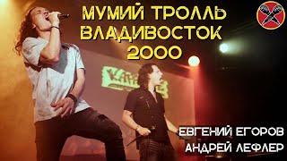 Андрей Лефлер  Евгений Егоров  Владивосток 2000  караокекамикадзе  Музыкальная лотерея [upl. by Lebazi]