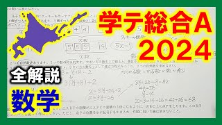 【数学】2024北海道中3学力テスト総合A（全解説） [upl. by Ellenyl567]