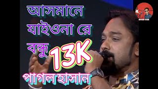 আসমানে যাইওনা রে বন্ধু  পাগল হাসান  Asmane Jaiona Re Bondhu  Pagol Hasan [upl. by Yanaton]