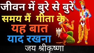 बुरे वक्त में भागवत गीता के यह बातें हमेशा याद रखना  Geeta Bhagwan Shri Krishna updesh geeta [upl. by Leahcimluap698]