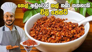 චයිනීස් ක්‍රමයට තෙල් අඩුවෙන් චිලි පේස්ට්  CHILI PASTE RECIPE  CHILI PASTE BY CEYLON KITCHEN [upl. by Haletta]