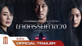 CONFESSION  ฆาตกรรมคำลวง  Official Trailerซับไทย [upl. by Genni]