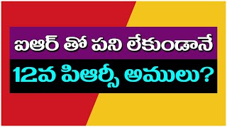 ఐఆర్ తో పని లేకుండానే 12వ పిఆర్సీ అములు pendingbills apemployeesnews apnews irprc [upl. by Mahda]