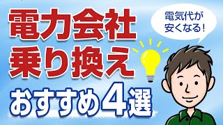 電気代を安くする！失敗しない電力会社の乗り換え方【おすすめ新電力4選】 [upl. by Eerdna753]