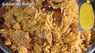 పనసకాయ బిర్యానీpanasakaya biryani in teluguraw jackfruit biryaniపనస ముక్కల బిర్యానీ [upl. by Ridley]