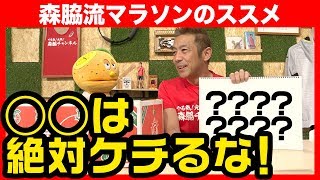 【初心者向け】フルマラソンに挑戦したい全ての人へ。森脇健児がマラソンの魅力や練習法を伝授します！ [upl. by Guglielma]