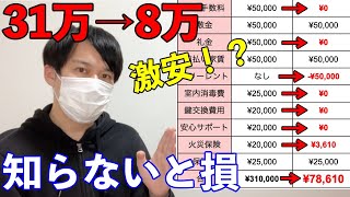 賃貸を安く借りる方法【初期費用を安くする裏技】 [upl. by Natrav804]