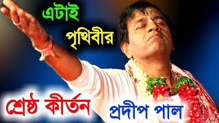 এটাই পৃথিবীর শ্রেষ্ঠ কীর্তন এই কীর্তন শুনে মানব জীবন ধন্য হবে প্রদীপ পাল কীর্তনpradip pal kirtan [upl. by Lorrin102]