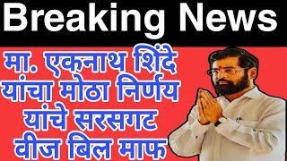 Breaking news l MSEDCL Bill Payment l एकनाथ शिंदे यांचा मोठा निर्णय l यांचे सरसगट वीज बिल माफपहा [upl. by Winne]