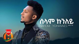 Nahom Yohannes  Selam Kunuley  ሰላም ኩኑለይ  New Eritrean Music 2021 Official Video [upl. by Enrahs]