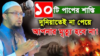 যে ১০টি পাপের শাস্তি দুনিয়াতেই না পেয়ে আপনার মৃত্যু হবে না। shaikh ahmadullah। শায়খ আহমাদুল্লাহ [upl. by Evets]