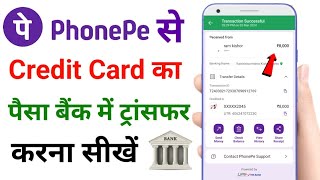 phonepe se credit card ka paisa bank me kaise transfer kare  credit card to bank transfer [upl. by Siwel]