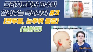 목마사지 3편 심화과정 편두통 턱통증 눈주변 통증을 해결하기 위한 마사지 방법 [upl. by Wolgast]