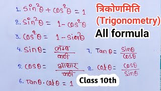 त्रिकोणमिति से बनने वाले सभी सूत्र  class 10th trigonometry all formula  trikonmiti formula [upl. by Trebla650]