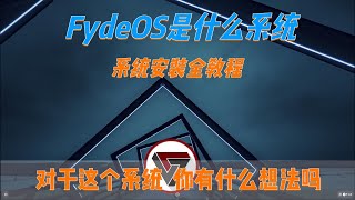 什么是FydeOS系统 你对这个系统有什么看法吗 他最全的FydeOS系统安装全教程 [upl. by Rohclem299]