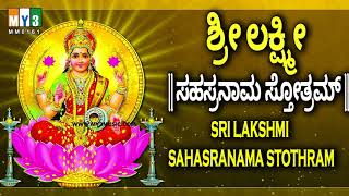 ಶ್ರೀ ಲಕ್ಷ್ಮೀ ಸಹಸ್ರನಾಮ ಸ್ತೋತ್ರಮ್  SRI LAKSHMI SAHASRANAMA STHTHRAM  POWERFUL LAXMI MANTRA [upl. by Aynik]