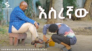 እስረኛው አዲስ ኮሜዲ ድራማ  esregnaw new comedy drama [upl. by Enilasor]