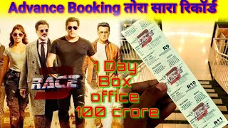 Race 3 💥 Advance Booking तोरा सारा रिकॉर्ड 💥1 day Box office Office 100 cr  Race 3 box office💥 [upl. by Belinda]