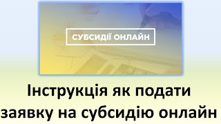 Інструкція як подати заявку на субсидію онлайн [upl. by Noy141]