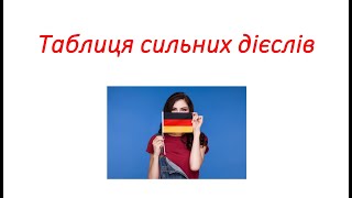 Німецька мова Таблиця сильних дієслів 3 основні форми дієслів Частина 1 Starke Verben 3 Formen [upl. by Ahcsap]