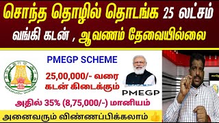 25 லட்சம் வரை 35 மானியத்துடன் கடன் திட்டம்  PMEGP Loan 25 Lakhs  Modi loan scheme [upl. by Nnylarej50]