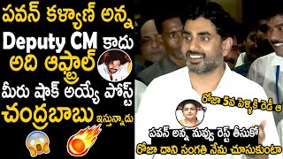 Nara Lokesh Goosebumps Words About Pawan Kalyan And Counter To Rk Roja  Telugu Cinema Brother [upl. by Ayra]