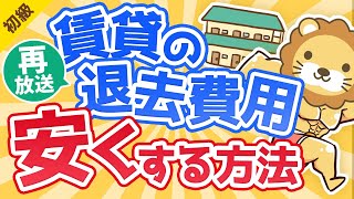 第305回【ほぼ無料に出来る】賃貸物件の退去費用をとことん安くする方法【お金の勉強 初級編】 [upl. by Izaak700]