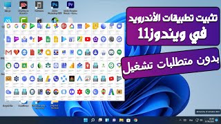 اندرويد على ويندوز 11 رام اقل من 8 جيجا  يصلح للاجهزة الغير مدعومه [upl. by Amelus]