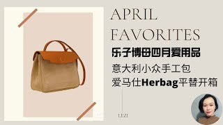 四月爱用品 APRIL FAVORITES  意大利小众手工包爱马仕Herbag平替开箱 [upl. by Ened]