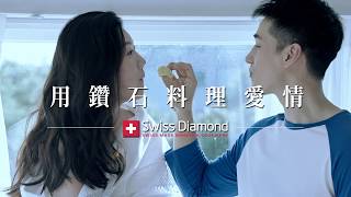 【印花活動】瑞士鑽石鍋Swiss Diamond廚藝篇2018全聯福利中心 [upl. by Fortier]