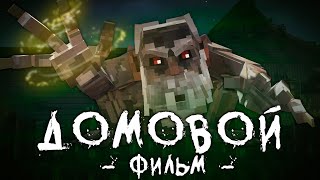 ДОМОВОЙ  Minecraft Фильм [upl. by Ettenrahc]