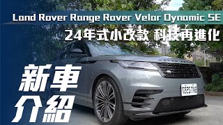 【新車介紹】Land Rover Range Rover Velar P250 Dynamic SE｜24年式小改款！科技再進化【7Car小七車觀點】 [upl. by Yrogerg810]