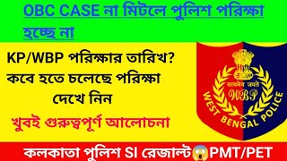 WBP KP exam date🔥OBC CASE মিটলেই ডিসেম্বর সমস্ত পুলিশের পরিক্ষা ডেট  KP Preliminary exam date [upl. by Orteip]