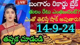 Gold Price Today షాకిస్తున్నబంగారం ధరలు నిన్న రూ 1360నేడు రూ540 లక్ష చేరువలో వెండి 14924 [upl. by Engapmahc]