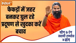 Yoga Tips  बढ़ते Pollution से अपने Lungs का करें बचाव जानिए Swami Ramdev से  IndiaTvYoga [upl. by Rolyks]