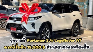 รุ่นขายดี Fortuner 24 Legender ขับ 2  ดาวน์เริ่มต้น 19900 ฿ พร้อมส่วนลดของแถมจัดเต็ม [upl. by Favin]