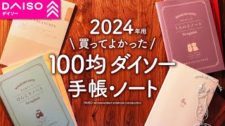 【ダイソー文房具】おしゃれで便利なDAISOおすすめ手帳・ノート購入品紹介【100均】 [upl. by Limbert]