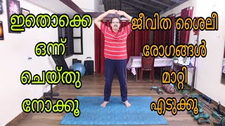 ജീവിത ശൈലീ രോഗങ്ങളിൽ നിന്ന് മുക്തി നേടുകGet rid of Lifestyle Diseases obesity flexibilityrelax [upl. by Raf]