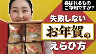 【年末年始のマナー】年始から失敗しないために！お年賀選びにオススメのものをご紹介します [upl. by Atterehs]