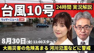 【LIVE】台風10号最新情報・地震情報 2024年8月30日金／台風の動きが遅く影響長引く 離れた地域でも激しい雨＜ウェザーニュースLiVEコーヒータイム・松雪 彩花／本田 竜也＞ [upl. by Dnomaj14]