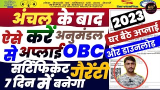 2023 में अनुमंडल से ऐसे बनेगा OBC CERTIFICATE  sdo level obc kaise banaye sdo level obc apply 2023 [upl. by Reisfield315]