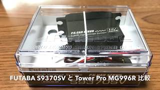 ラジコン FUTABA S9370SV デジタルサーボ HV SBUS2 カー用デジタル プログラマブルサーボ とTowerPro MG996Rの比較結果。比較にならないと俺の中で話題に。 [upl. by Lilllie]