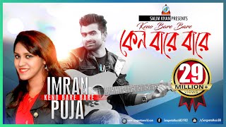 Keno Bare Bare  Imran Mahmudul  Puja  কেন বারে বারে  ইমরান  Music Video [upl. by Nakeber533]