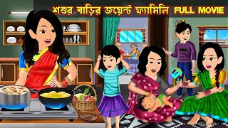 শশুর বাড়ির জয়েন্ট ফ্যামিলি Full Movie  Shosur Bariter Joint Family Natok  Bangla Cartoon Tv [upl. by Aiksas]