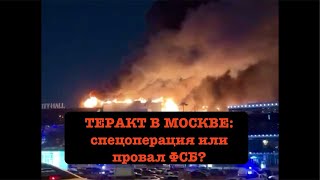 Ночной стрим с офицером спецслужб Теракт в «Крокусе»  спецоперация или провал ФСБ [upl. by Lord]